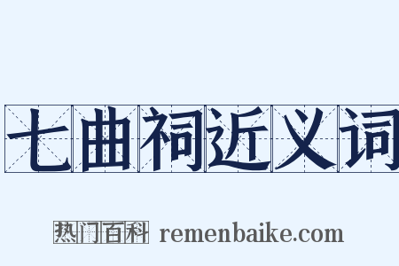 七曲祠近义词是什么意思的图片